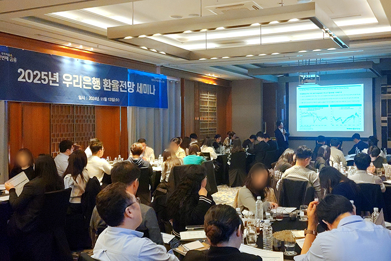 우리은행, 수출입기업 위한 2025년 환율전망 세미나