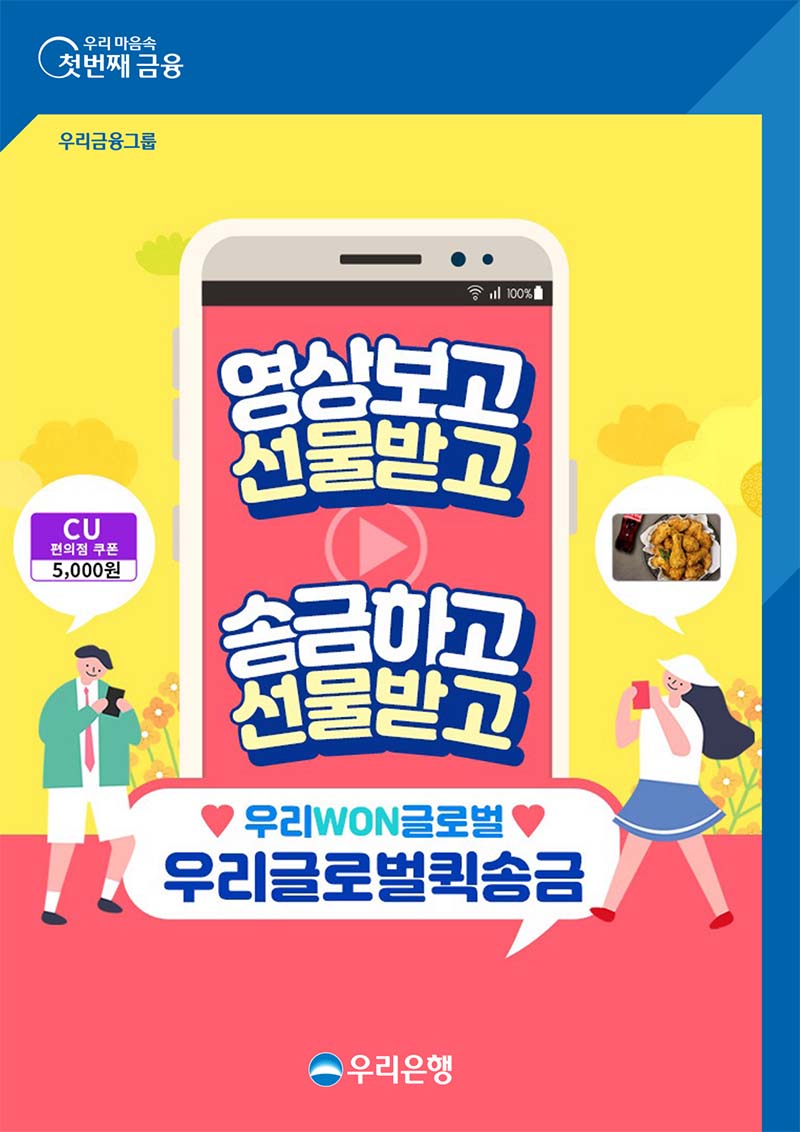 우리은행, 해외송금 이벤트 실시...2500명 고객에 경품