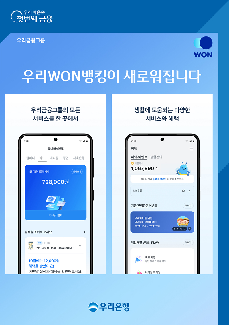 ‘New 우리WON뱅킹’, 한 눈에 전 금융권 자산 확인