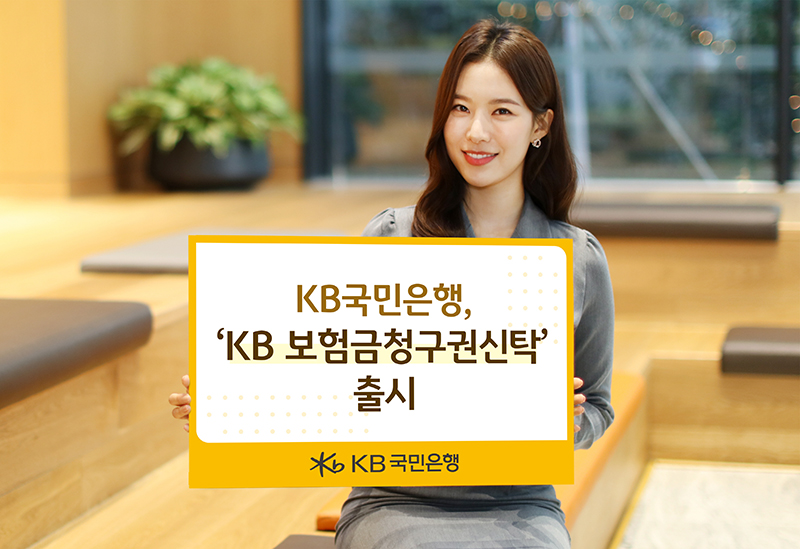 KB국민은행, ‘KB 보험금청구권신탁’ 출시