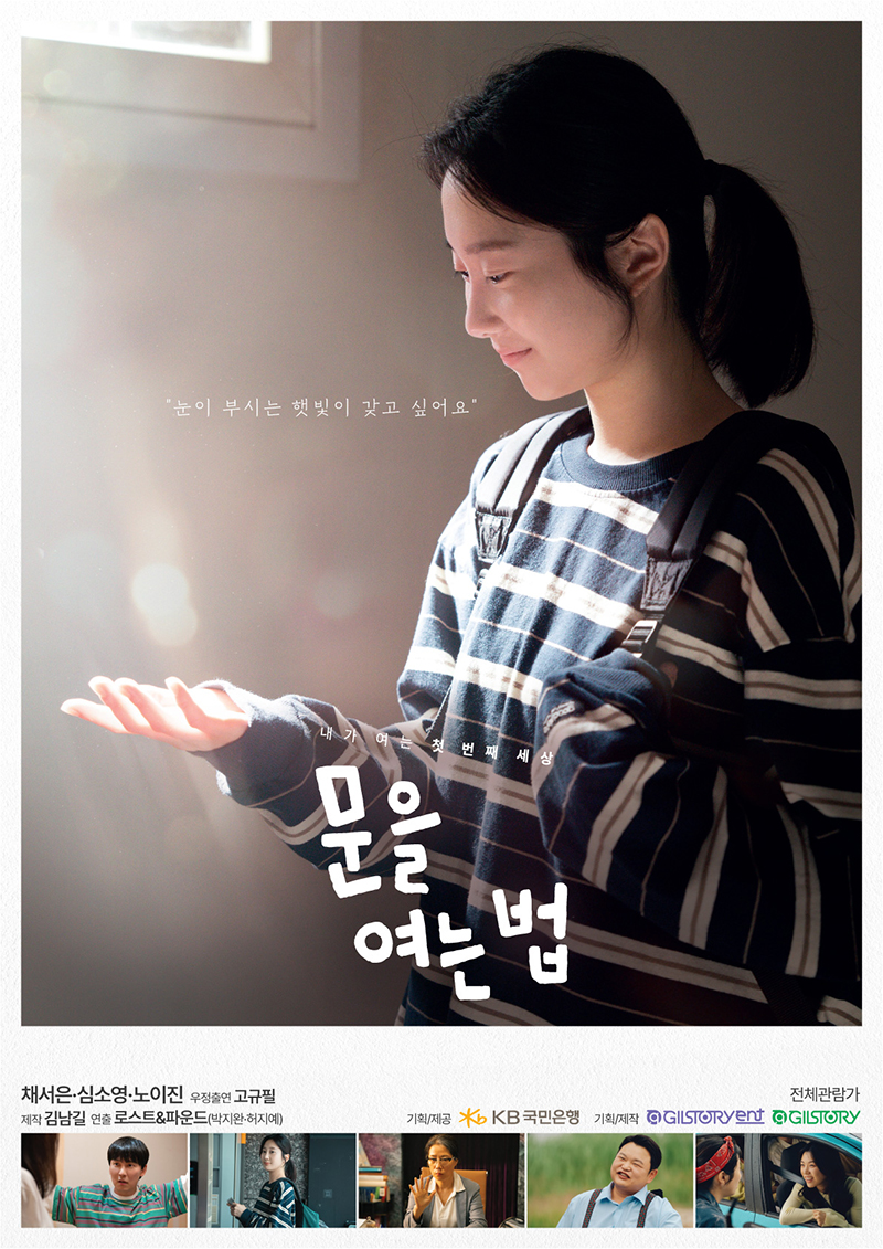 KB국민은행-김남길 제작 영화 ‘문을 여는 법’, 관객 호평 이어져