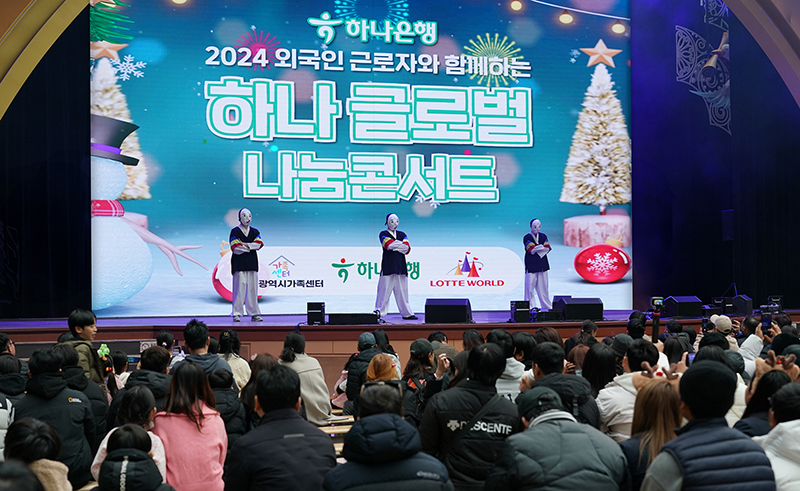 하나은행, 외국인근로자 및 다문화가정 초청  '2024 하나글로벌나눔콘서트' 개최