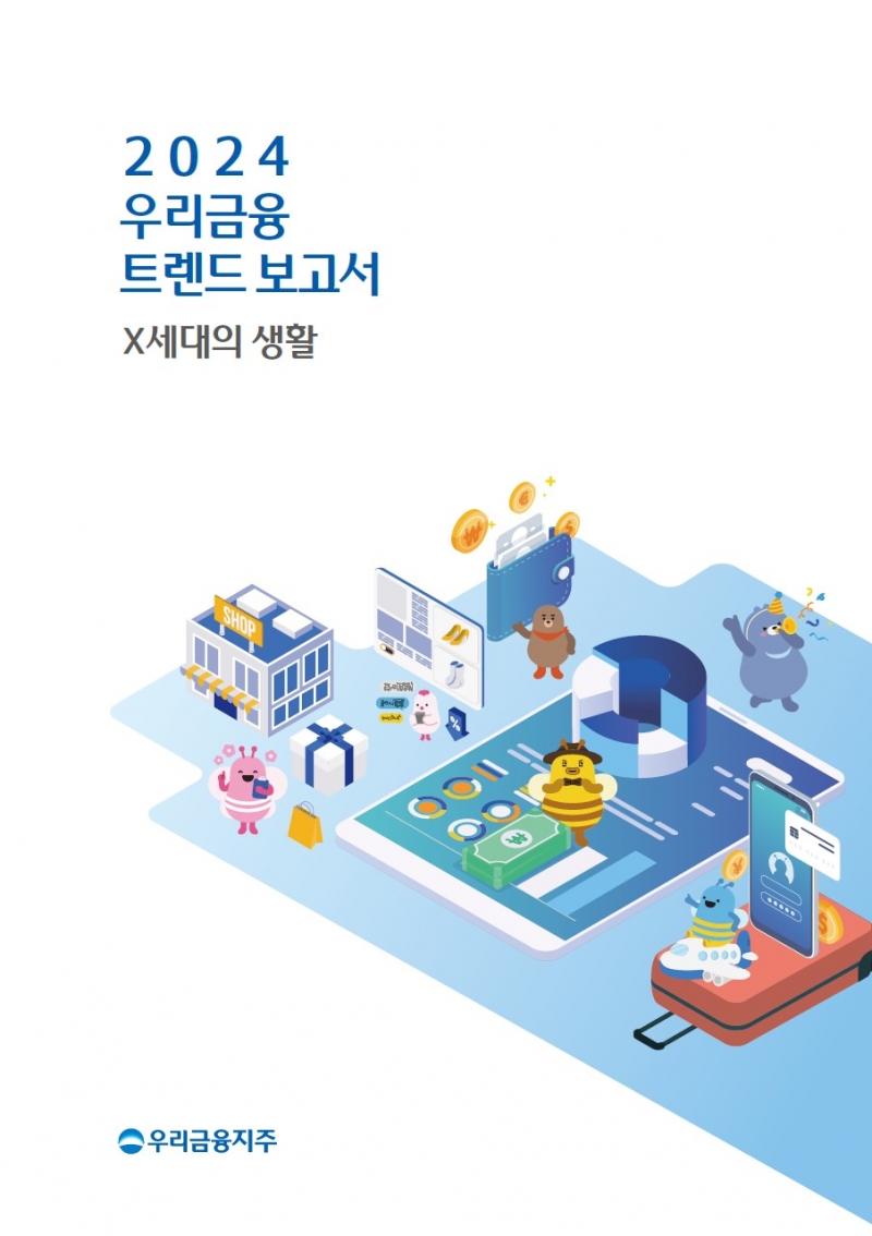 우리금융그룹, '2024 우리금융 트렌드 보고서–X세대의 생활' 발간