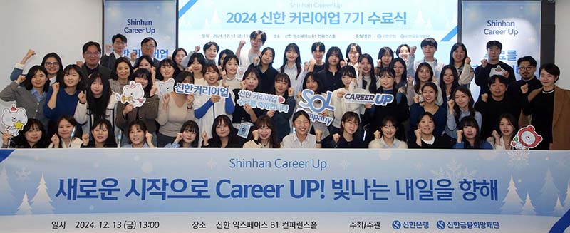 신한은행, ‘신한 커리어업’ 7기 수료식 개최