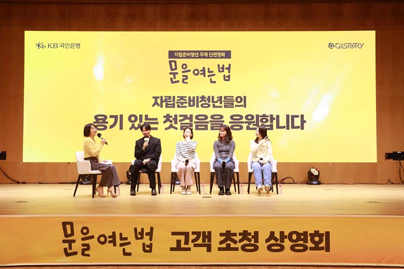KB국민은행, 배우 김남길과 함께 영화 ‘문을 여는 법’ 고객 초청 상영회