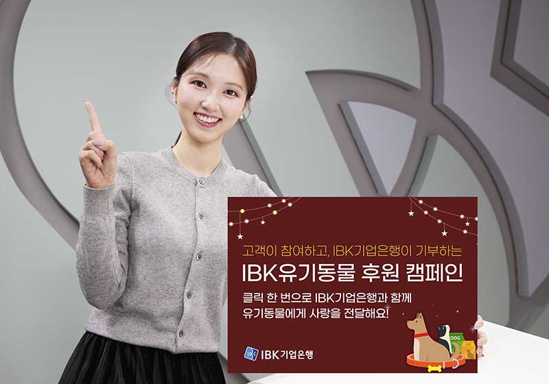 IBK기업은행, 고객 참여형 유기동물 후원 캠페인