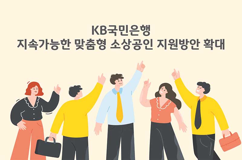 KB국민은행, 지속가능한 맞춤형 소상공인 지원방안 확대