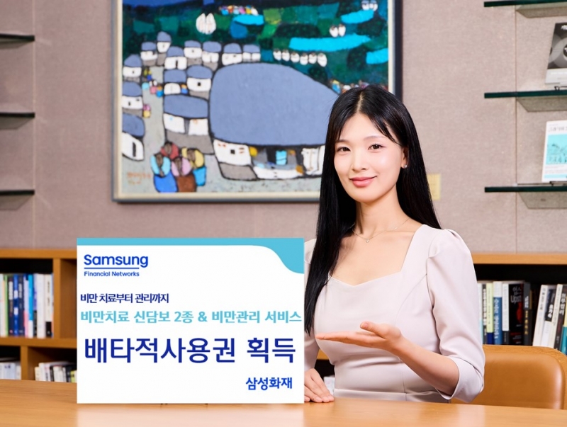 삼성화재, 비만치료 관련 신담보 2종 및  비만관리 서비스 배타적사용권 획득