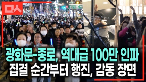 (직캠) 광화문-종로 역대급 100만 군중 행진 물결 감동