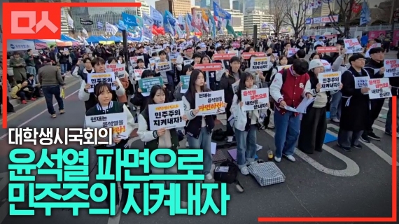 대학생시국회의, 윤석열 파면으로 민주주의 지켜내자