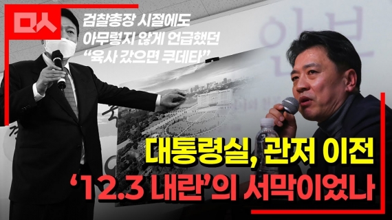 대통령실, 관저 이전은 '12.3 내란'을 위한 것이었나