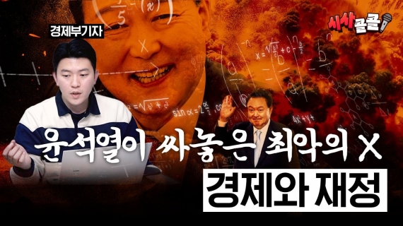 윤석열 정부는 어떻게 한국 경제와 정부 재정을 망쳐놨나 