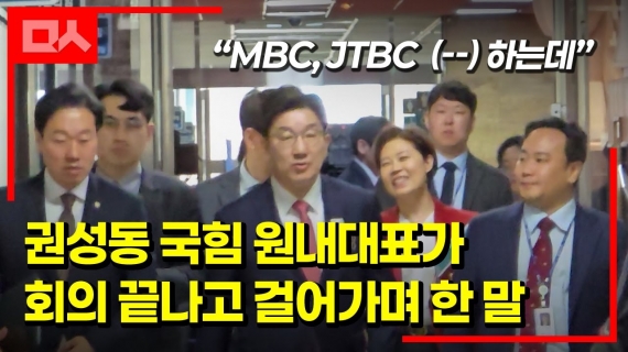 국민의힘이 비판적 언론을 대하는 섬뜩한 자세