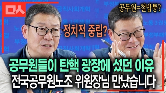 이해준 전국공무원노조 위원장이 말하는 '정치기본권'과 '정치 중립'에 대한 오해