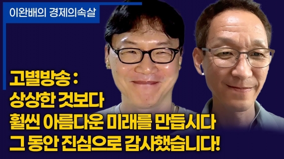 고별방송 : 상상한 것보다 훨씬 아름다운 미래를 만듭시다