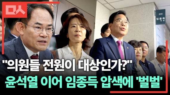 임종득 의원 압수수색하자 발끈한 국힘 
