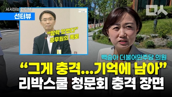 백승아가 꼽은 ‘리박스쿨 청문회 충격 장면’