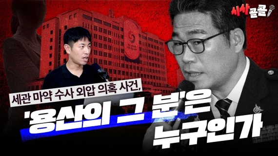 윤석열 정부 마약 수사외압 의혹, 한번에 이해하기