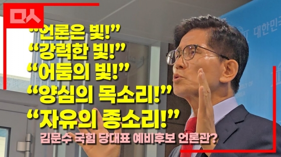 김문수 당대표 예비후보의 언론관?