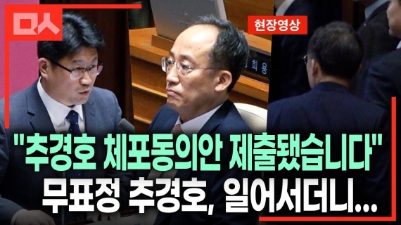 '계엄 해제 방해' 추경호 체포동의안 보고 순간. 추경호와 국힘은...
