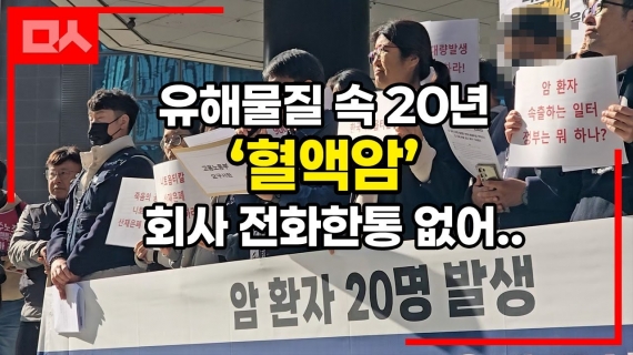 유해물질 속 20년..'혈액암'에 회사는 전화한통 없어