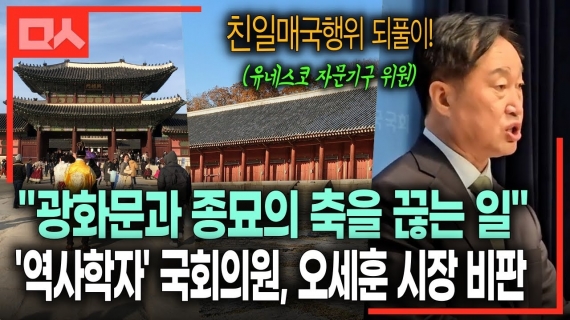 광화문과 종묘 역사로 오세훈 서울시장 비판한 역사학자 출신 국회의원