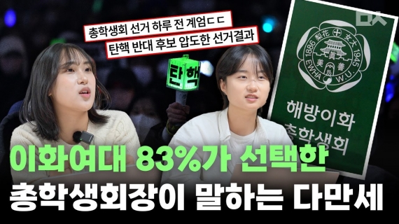 윤석열 탄핵 앞장섰던 이화여대 총학생회장