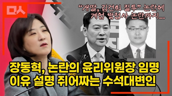 장동혁, 김건희·방첩사 논란 윤리위원장 임명 강행