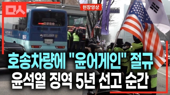 '체포방해' 윤석열 징역 5년 선고 순간