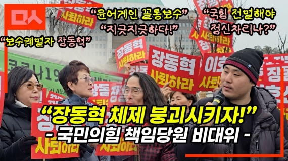 “꼴통보수 지긋지긋, 장동혁 체제 붕괴시키자” 국힘 책임당원 비대위 집회