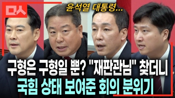 한동훈 윤석열 다 나온, 국힘 상태 보여준 회의 분위기 (feat.장동혁)