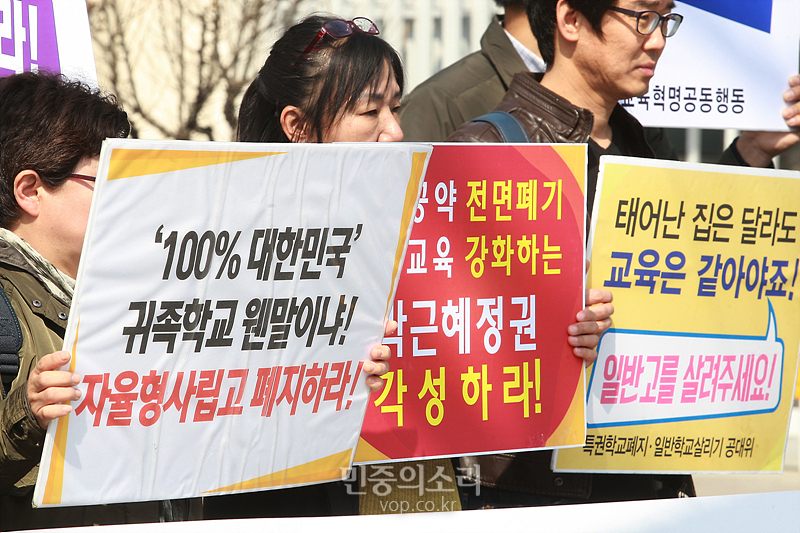 특권학교폐지 및 일반학교살리기 운동본부 등 사회단체가 서울 세종로 정부서울청사 앞에서 기자회견을 열고 평준화교육을 해치는 특목고와 자사고 해지를 촉구하고 있다.