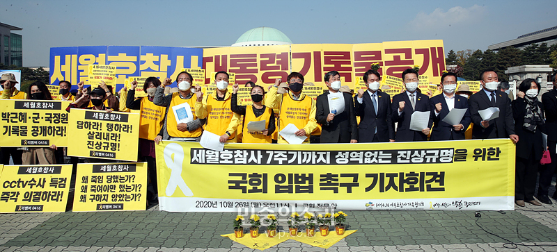 세월호 참사의 성역 없는 진상규명을 위한 기자회견이 26일 국회 정문 앞에서 열리고있다. 2020.10.26