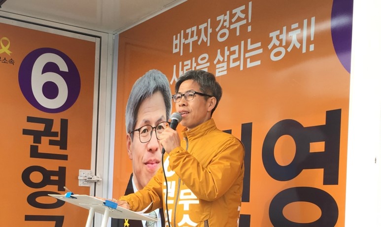 지난 2016년 총선에 출마했던 권영국 변호사. 권 변호사는 선거를 불과 50여일 앞두고 경주에 내려와 당시 15.9%를 득표하며 선전했다.