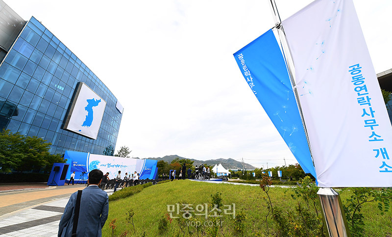 14일 오전 북한 개성공단에서 남측 조명균 통일부 장관과 북측 리선권 조국평화통일위원회 위원장 등 주요 인사들이 참석한 가운데 남북 공동연락사무소 개소식이 열렸다. 사진은 남북 공동연락사무소 청사 모습.