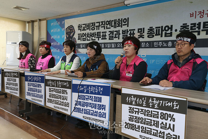 학교비정규직노조와 공공운수노조 교육공무직본부 등으로 구성된 학교비정규직연대회의가 5일 오전 서울 중구 민주노총 회의실에서 비정규직 철폐 공정인금제 쟁취 파업 찬반 투표 결과 발표 및 총파업 총력투쟁 선포 기자회견을 하고 있다.