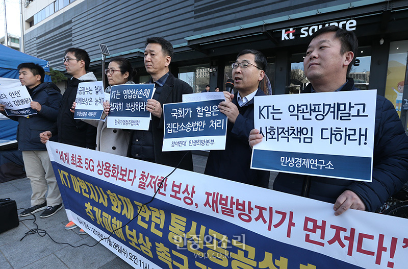 참여연대 민생희망본부 회원들과 피해자들이 지난 2018년 11월 28일 오전 서울 종로구 KT광화문 지사 앞에서 기자회견을 열고 통신불통 사태 재발 방지를 위한 점검과 백업체계를 강화하고 소비자뿐 아니라 자영업자와 택배기사 등 추가피해 보상안 마련을 촉구하고 있다.