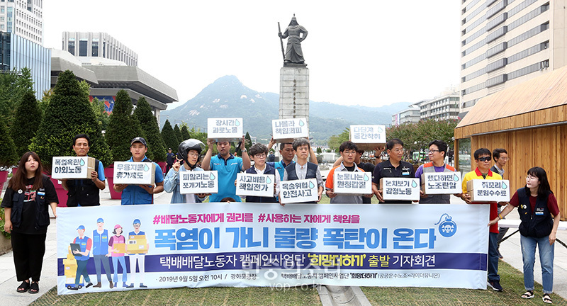 택배 배달노동자 캠페인사업단이 5일 오전 서울 세종로 광화문광장에서 열린 “폭염이 가니 물량폭탄이 온다” ‘희망더하기’ 출발 기자회견에서 희망을 나르는 택배․배달노동자 퍼포먼스를 하고 있다. 2019.09.05