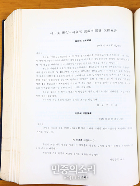 1981년 전두환 군사정권 시절에 발간한 ‘국방조약집’에 1978년 당시 체결된 ‘한미 연합군사령부 설치에 관한 교환각서’가 이미 게재된 사실이 밝혀졌다.