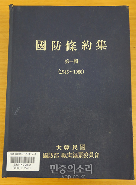 1981년에 국방부전사편찬위원회가 발행한 국방조약집(1집) 표지