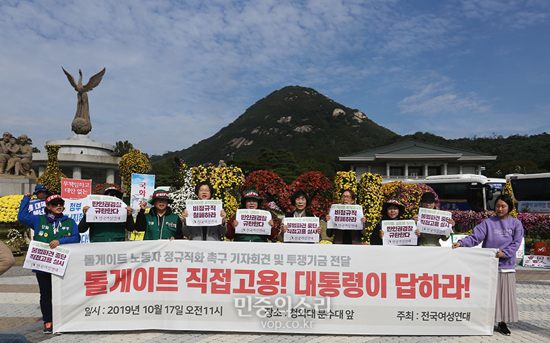 전국여성연대와 톨게이트 노동자들이 17일 오전 청와대 앞에서 톨게이트 노동자 정규직화를 촉구하는 기자회견을 하고 있다. 2019.10.17