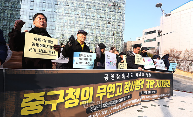 홈리스행동과 빈곤사회연대, 동자동사랑방 등은 14일 서울 중구청 앞에서 ‘공영장례제도 무력화하는 중구청의 무연고 장사행정 규탄 기자회견’을 열고 “서울, 경기 지역으로 공영장례 적용지역을 제한하는 행정방침을 폐지하라”고 촉구했다. 2020.01.14