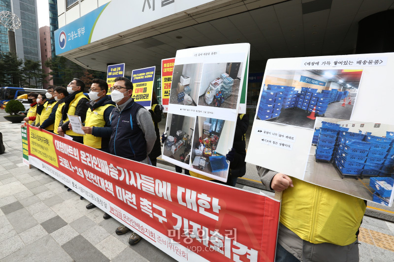 마트산업노동조합 온라인배송지회준비위원회 노동자들이 26일 오전 서울 중구 서울지방고용노동청 앞에서 기자회견을 열고 신종 코로나바이러스 감염증(코로나19)에 대해 대형마트와 고용노동부가 온라인 배송기사들의 안전 대책을 마련해줄 것을 촉구하고 있다. 2020.02.26