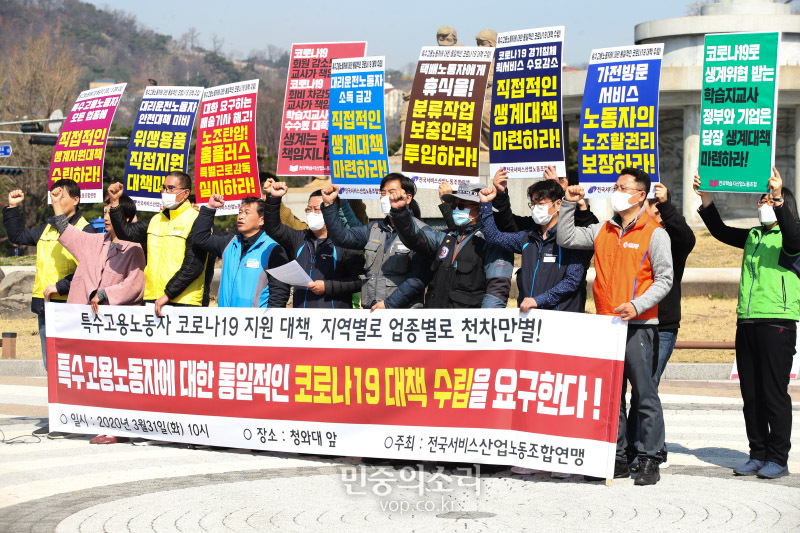 31일 오전 청와대 분수대 앞에서 전국서비스산업노동조합연맹 관계자들이 택배기사, 학습지 교사 등 특수고용노동자들에 대한 통일적인 신종 코로나바이러스 감염증(코로나19) 안전·생계대책 마련을 촉구하는 기자회견을 하고 있다. 2020.3.31