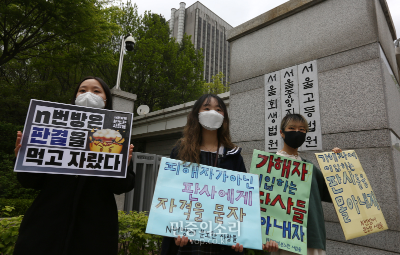 디지털 성폭력의 근본적 해결을 촉구하는 시민들이 모인 ‘n번방에 분노한 사람들’ 참석자들이 4뤟 20일 서울 서초구 서울중앙지방법원 앞에서 기자회견을 열고 성인지감수성이 부족한 재판부 부실판결 규탄했다. 이들은 기자회견을 통해 “성착취물 제작 과정에서 피해자를 폭행 및 협박하지 않았다”, “유포할 때 피해자의 얼굴을 가렸다”, “초범이다” 등의 이유로 가해자의 형량을 낮추는 가해자중심적 판결 경향을 보였다고 말했다. 2020.04.20