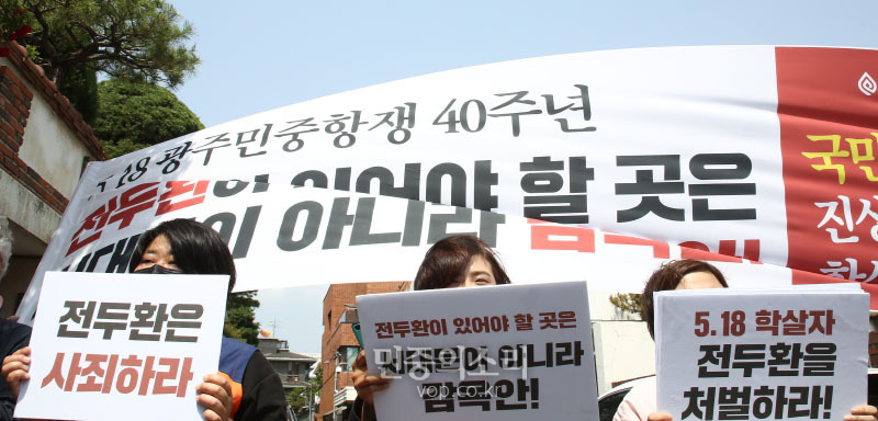 5.18 광주민주화운동 40주년인 18일 서울 서대문구 연희동 전두환씨 자택 앞에서 열린 민주노총, 민중당, 서울겨레하나 등 서대문지역 제 단체 기자회견에서 참석자들이 전두환 씨의 사죄와 구속을 촉구하고 있다.  2020.05.18