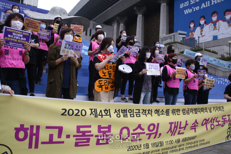 한국여성노동자회 회원들이 18일 오전 서울 종로구 세종문화회관 계단 앞에서 열린 2020년 제4회 성별임금격차 해소를 위한 임금차별타파의 날 기자회견에서 성평등노동 실현과 돌봄 민주주의 실현을 촉구 하고 있다. 2020.05.18