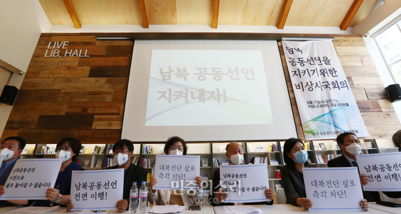 6·15공동선언 20주년 준비위원회가 17일 오전 서울 중구 커뮤니티하우스 마실에서 남북공동선언을 지키기 위한 비상 시국회의을 열고 대북전단 살포 규탄과 문재인 정부의 중재자적 역할이 아니라 주도적 역할을  촉구 하고 있다. 2020.06.17