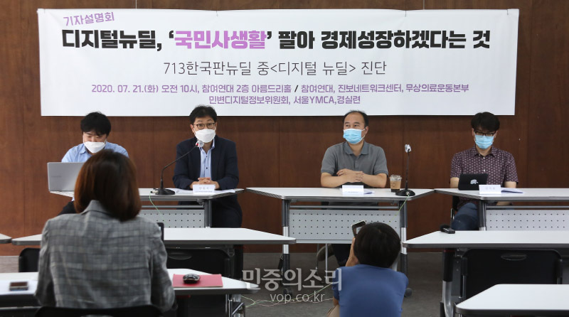 7월 21일 오전 참여연대 아름드리홀에서 열린 디지털뉴딜, ‘국민사생활’ 팔아 경제성장하겠다는 것 한국판뉴딜 중 진단 기자설명회에서 국민의 정보인권 고려하지 않았다고 비판하고 있다. 2020.07.21