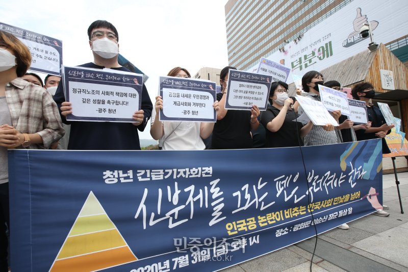 청년유니온, 전국청년정책네트워크 등 청년단체 회원들이 31일 오후 서울 세종대로 광화문광장에서 기자회견을 열고 인천국제공항 정규직화 논란 대해 이는 시험에 의한 신분제라며 무한경쟁사회의 구조를 깨기 위한 방안을 모색할 것을 촉구했다. 2020.07.31